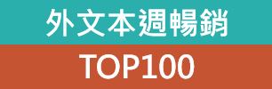 外文本週TOP100書單
