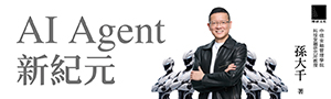孫大千再談AI《AI Agent新紀元》