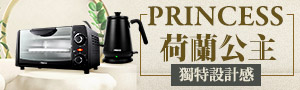 PRINCESS 荷蘭公主｜精品家電