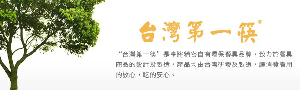 台灣第一筷 LAYANA