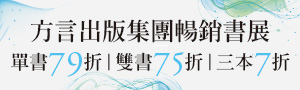 【閱讀 x AI x 未來】方言出版集團全書系書展