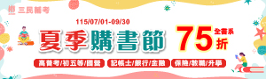 【三民輔考】全書系75折－夏季購書節