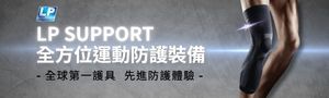 LP SUPPORT 運動防護