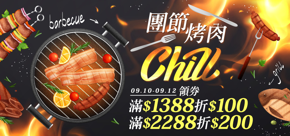 團節烤肉chill