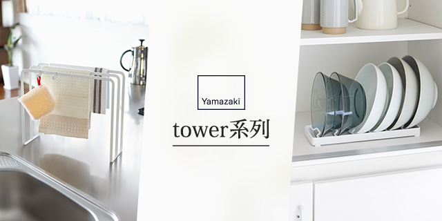 日本YAMAZAKI｜tower系列	