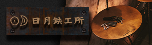 日月鉄工所 
