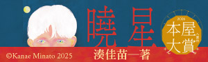 【曉星】湊佳苗全新力作，本屋大賞第五名