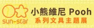 授權聯名《小熊維尼 POOH》 主題商品展