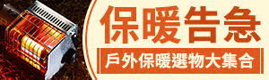 低溫來襲 保暖告急
