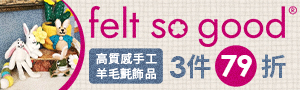 英國 felt so good 手工羊毛氈吊飾