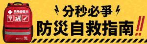 分秒必爭 防災自救指南