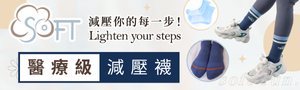SOFT 醫療級 | 輕壓機能襪｜減壓你的每一步！