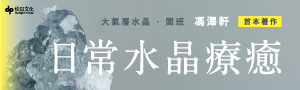 【日常水晶療癒】＼為努力生活的你所設計‧由水晶引路讓好運回歸／