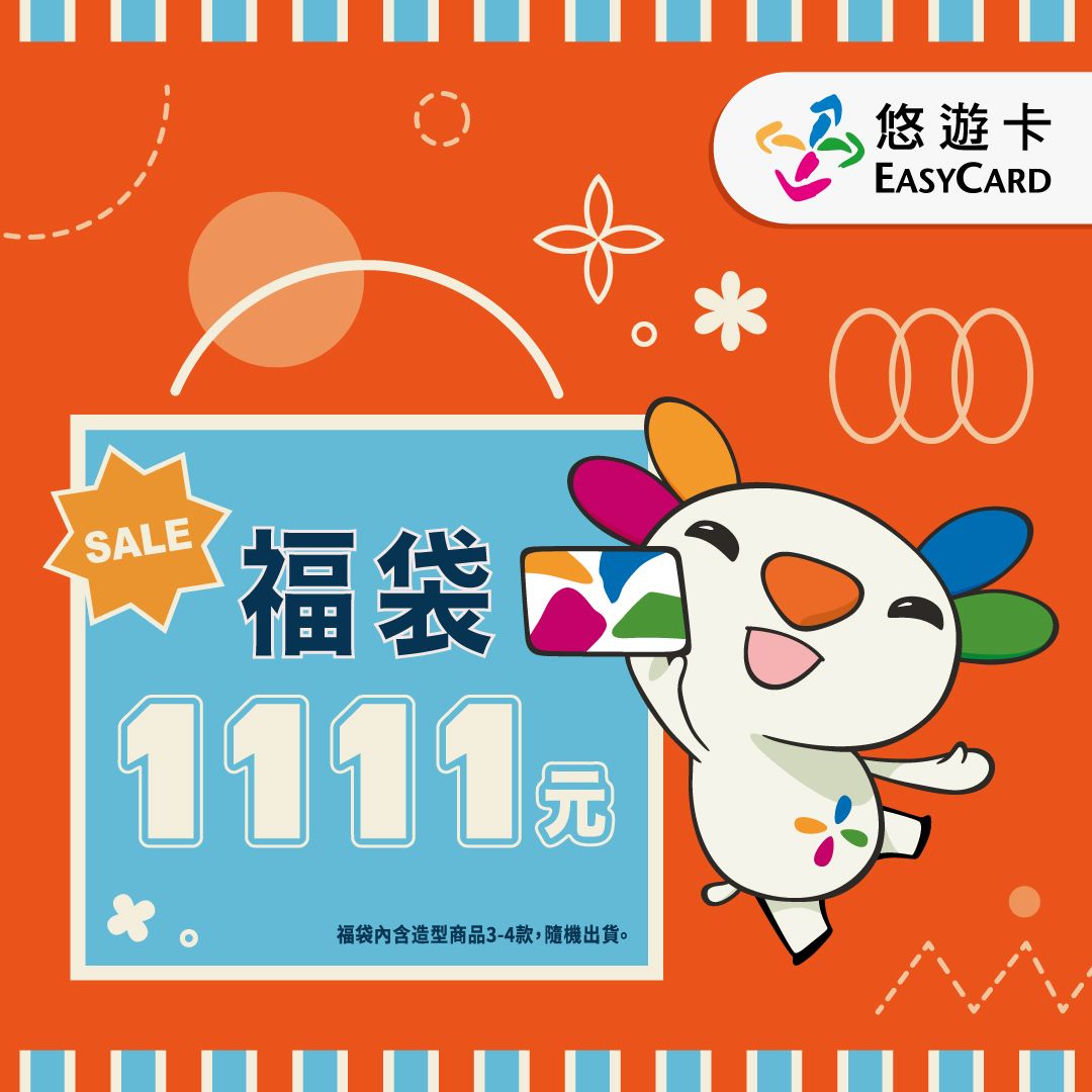 悠遊卡1111福袋
