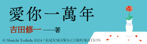 【愛你一萬年】比《國寶》更瘋魔，故事大師的奇蹟神作