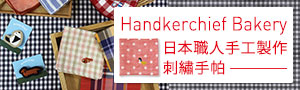 Handkerchief Bakery 手帕麵包店