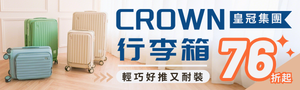CROWN 行李箱