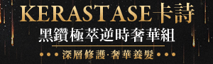 【KERASTASE卡詩】