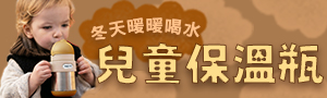 兒童保溫瓶｜冬天暖暖喝水