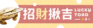 招財揪吉 | 新時代的招財蟾蜍