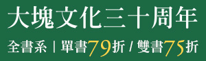 【大塊文化三十周年｜共享光亮 WE GLOW】大塊文化全書系66折起