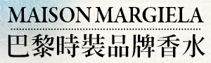 Maison Margiela 巴黎高級訂製香水品牌