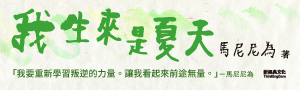 《我生來是夏天》金鼎獎得主馬尼尼為，2025全新文集