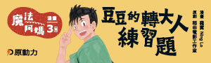蓋亞<原動力文化> 魔法阿媽漫畫