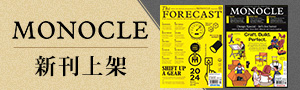 《MONOCLE》為你打開觀察世界的窗口