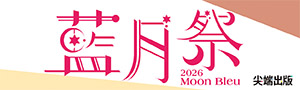 2026尖端藍月祭