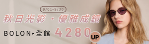 BOLON 時尚墨鏡品牌 全面63折起
