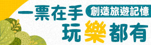 吃喝玩樂票券