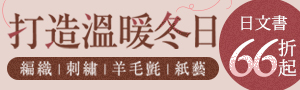 打造溫暖冬日｜日系手作質感生活提案