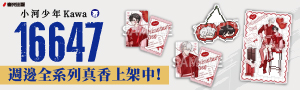 小河少年Kawa《16647》台漫現象級耽美BL神作