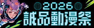 2026 誠品動漫祭 space mission 動漫宇宙‧探員任務