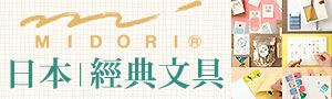 日本【MIDORI】事務文具商品展