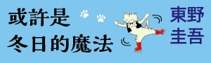 【或許是冬日的魔法】☆特別收錄東野圭吾老師親自繪製的貓咪插畫限定書衣