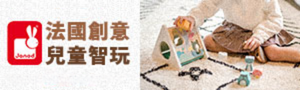 法國Janod｜創意兒童益智玩具．家家酒．戶外騎乘玩具．寶寶啟蒙玩具