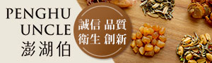 澎湖伯 PENGHU UNCLE