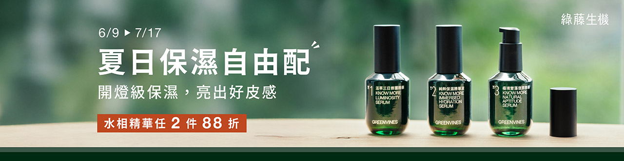 綠藤生機｜夏日保濕自由配