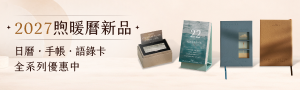 《2027手帳桌掛曆展》台灣 煦暖曆語錄日月曆品牌展