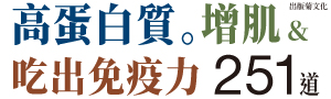【高蛋白質料理251道】輕鬆配出每餐25+g優質蛋白質