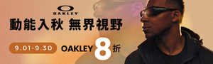 OAKLEY 美國頂級運動與時尚眼鏡品牌 85折起