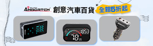 ANBORTEH 安伯特 ｜汽車精品配件