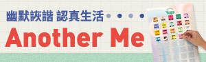 幽默詼諧 認真生活《Another Me》