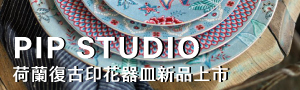 荷蘭PIP STUDIO 手繪復古印花