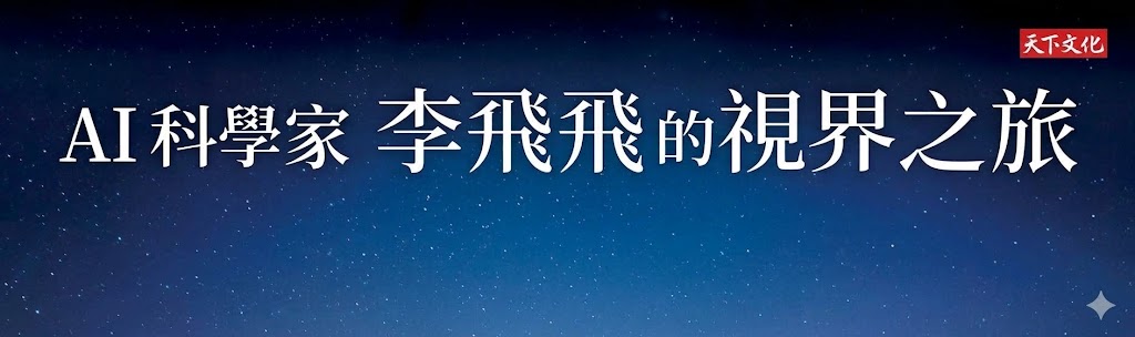 【AI科學家李飛飛的視界之旅】《金融時報》年度最佳科技書籍