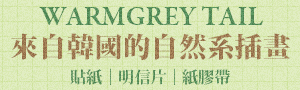 韓國插畫設計│WARMGREY TAIL