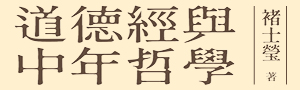 褚士瑩《道德經與中年哲學》，一個能感受「無」之快樂的普通人