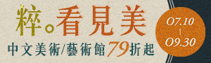 【粹，看見美】大石國際文化